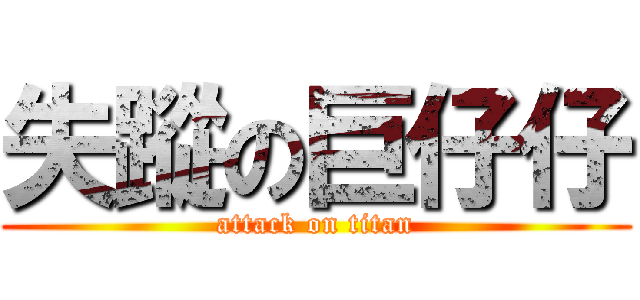 失蹤の巨仔仔 (attack on titan)