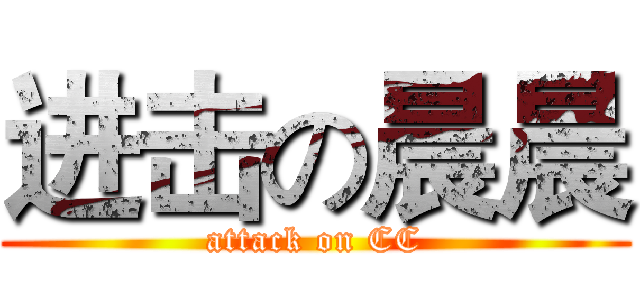 进击の晨晨 (attack on CC)