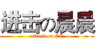 进击の晨晨 (attack on CC)