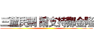 三蘆民調 請支持鄭金隆 ()