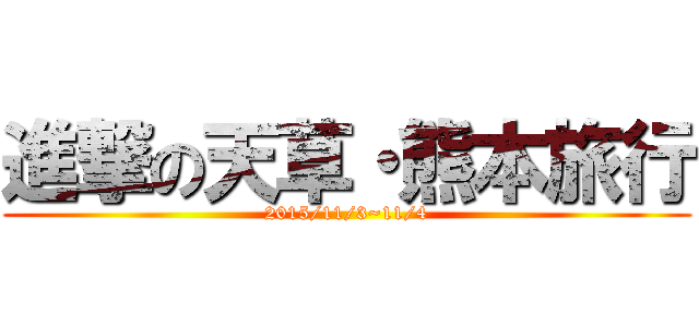 進撃の天草・熊本旅行 (2015/11/3~11/4)