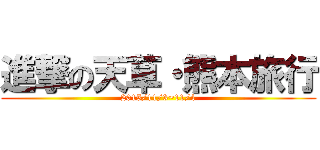 進撃の天草・熊本旅行 (2015/11/3~11/4)