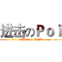 进击のＰｏｉ (attack on POI)