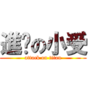 進擊の小受 (attack on titan)