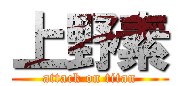 上野素 (attack on titan)