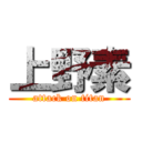 上野素 (attack on titan)