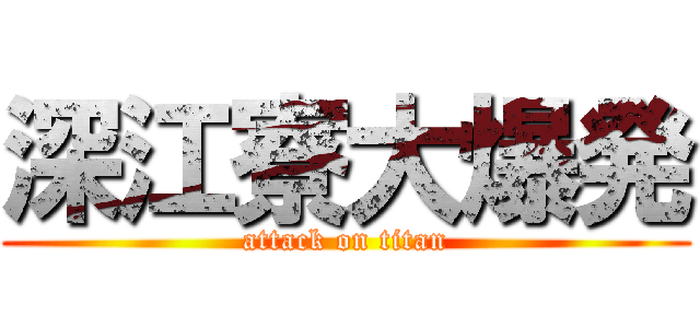 深江寮大爆発 (attack on titan)