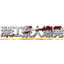 深江寮大爆発 (attack on titan)