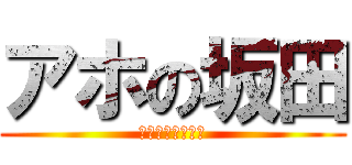 アホの坂田 (笑いに命をかける)