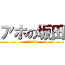 アホの坂田 (笑いに命をかける)
