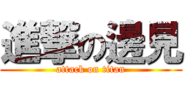 進撃の邊見 (attack on titan)