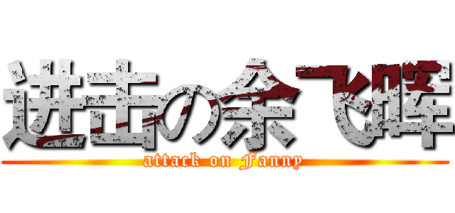 进击の余飞晖 (attack on Fanny)