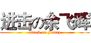 进击の余飞晖 (attack on Fanny)