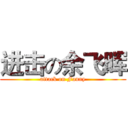进击の余飞晖 (attack on Fanny)