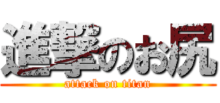 進撃のお尻 (attack on titan)