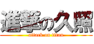 進撃の久照 (attack on titan)
