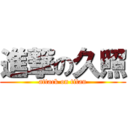 進撃の久照 (attack on titan)