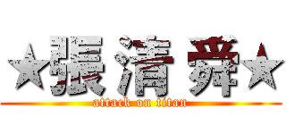 ★張 清 舜★ (attack on titan)