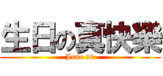 生日の真快樂 (June 20)