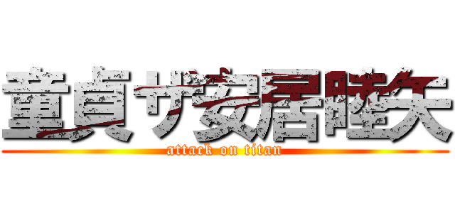 童貞ザ安居睦矢 (attack on titan)
