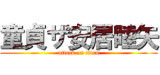 童貞ザ安居睦矢 (attack on titan)