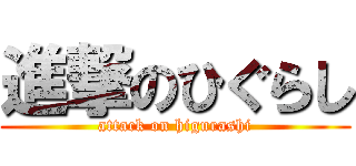 進撃のひぐらし (attack on higurashi)