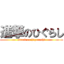 進撃のひぐらし (attack on higurashi)