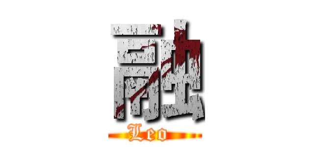 融 (Leo )