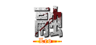 融 (Leo )