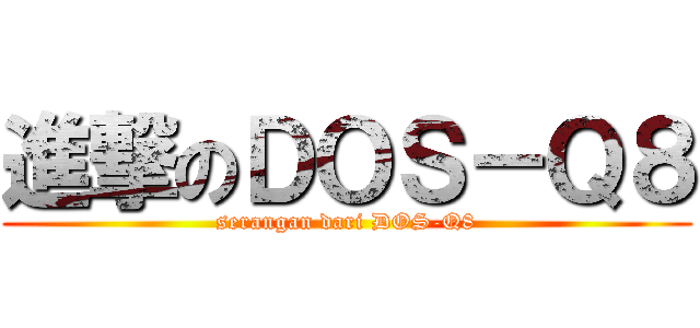 進撃のＤＯＳ－Ｑ８ (serangan dari DOS-Q8)