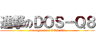 進撃のＤＯＳ－Ｑ８ (serangan dari DOS-Q8)