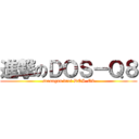 進撃のＤＯＳ－Ｑ８ (serangan dari DOS-Q8)