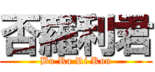 否羅利君 (Bu Ra Ri Kun)