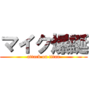 マイク爆誕 (attack on titan)