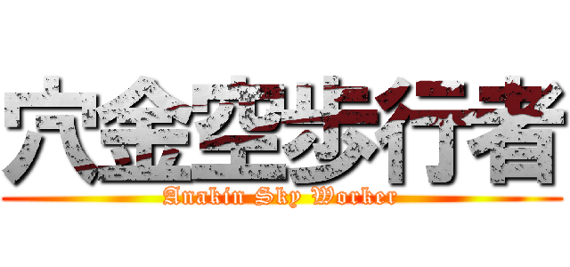 穴金空歩行者 (Anakin Sky Worker)