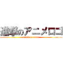 進撃のアニメロゴ (attack on anime)