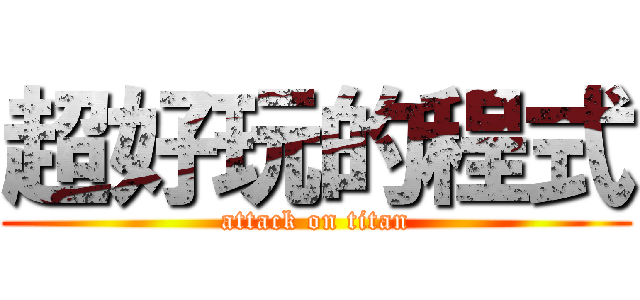 超好玩的程式 (attack on titan)