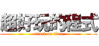 超好玩的程式 (attack on titan)