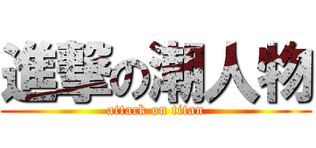 進撃の潮人物 (attack on titan)
