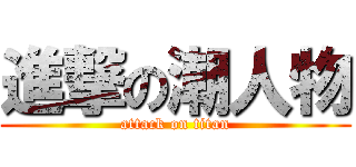 進撃の潮人物 (attack on titan)