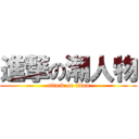 進撃の潮人物 (attack on titan)