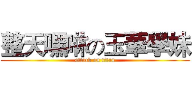 整天嘿咻の玉華學妹 (attack on titan)