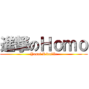 進撃のＨｏｍｏ (Yusuf Rivaille)