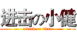 进击の小健 (attack on titan)