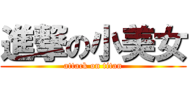 進撃の小美女 (attack on titan)