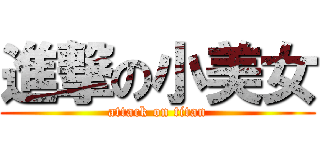 進撃の小美女 (attack on titan)