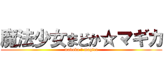 魔法少女まどか☆マギカ (madoka ☆ magica)