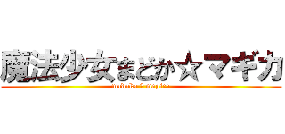 魔法少女まどか☆マギカ (madoka ☆ magica)