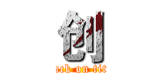 创 (attack on titan)