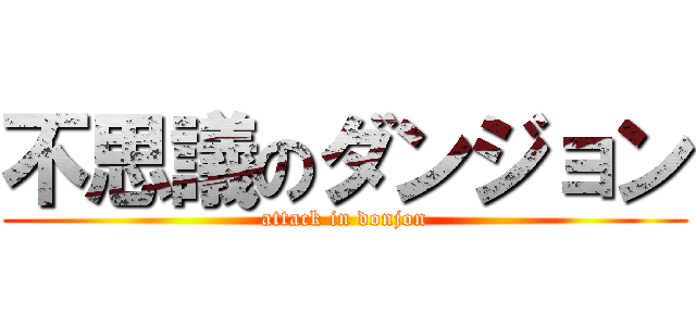 不思議のダンジョン (attack in donjon)